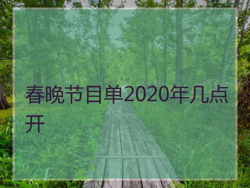 春晚节目单2020年几点开