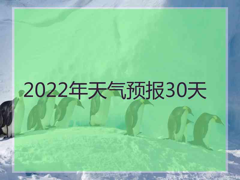 2022年天气预报30天