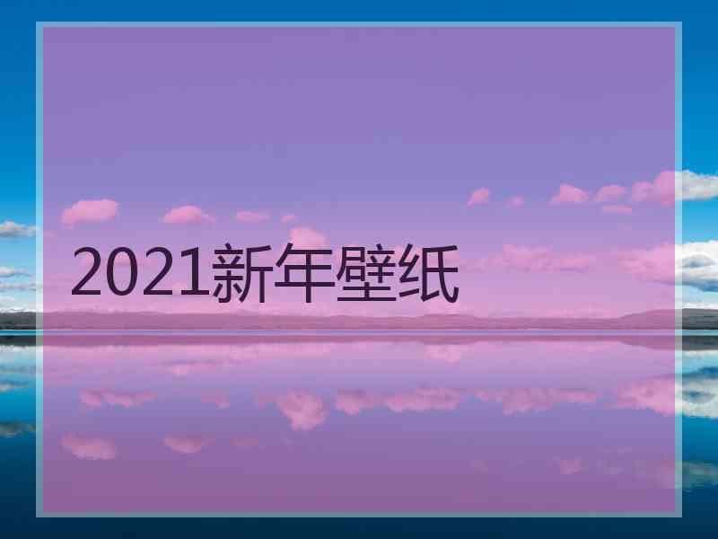 2021新年壁纸