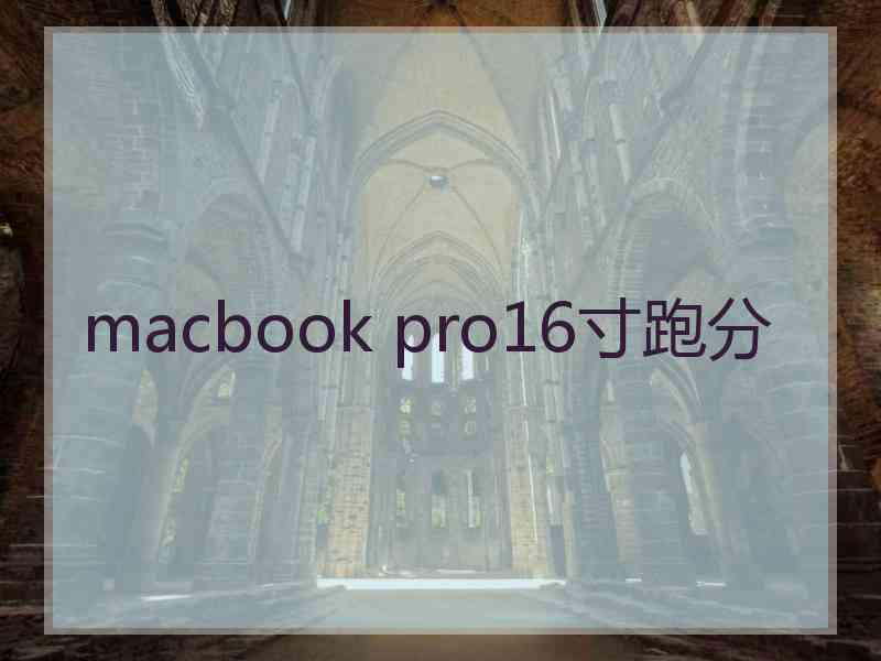 macbook pro16寸跑分