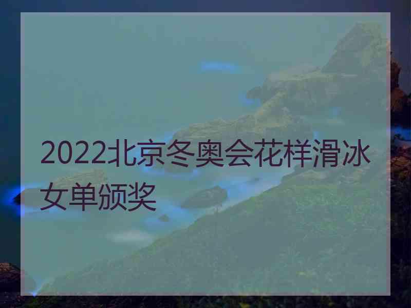 2022北京冬奥会花样滑冰女单颁奖