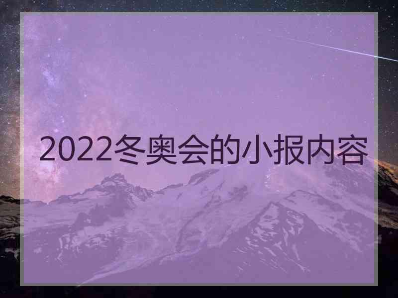 2022冬奥会的小报内容