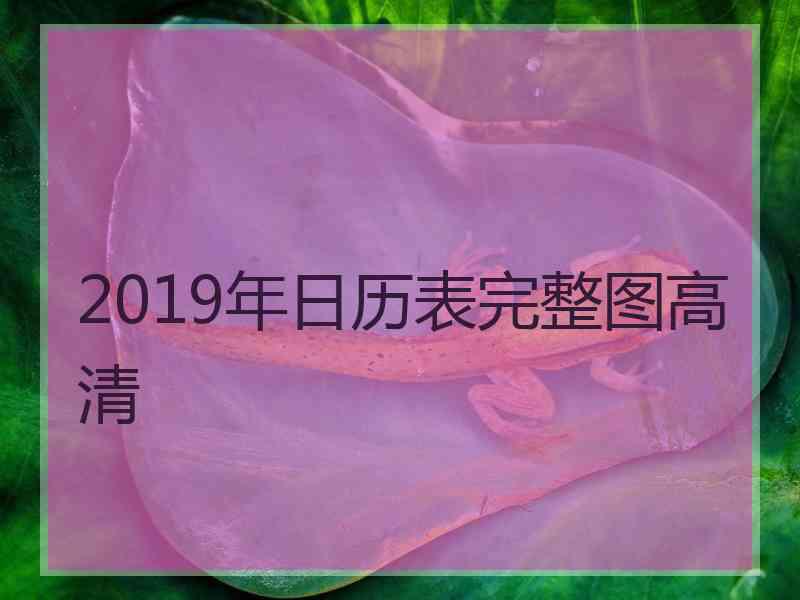 2019年日历表完整图高清