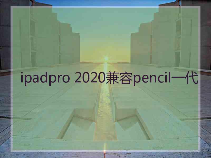 ipadpro 2020兼容pencil一代