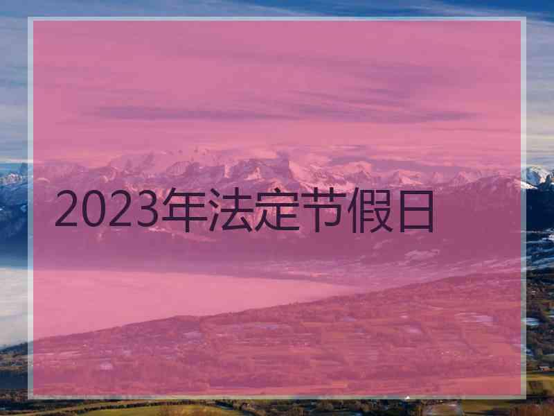 2023年法定节假日