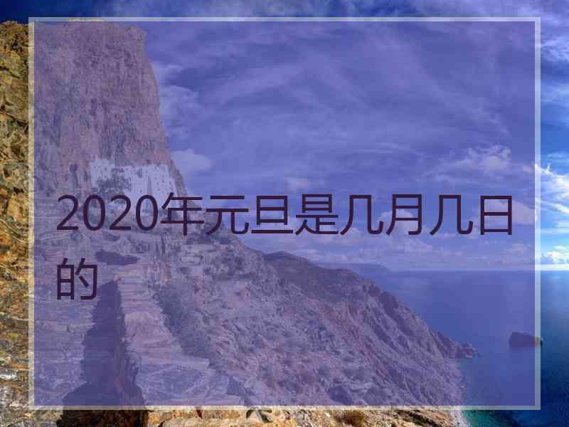 2020年元旦是几月几日的