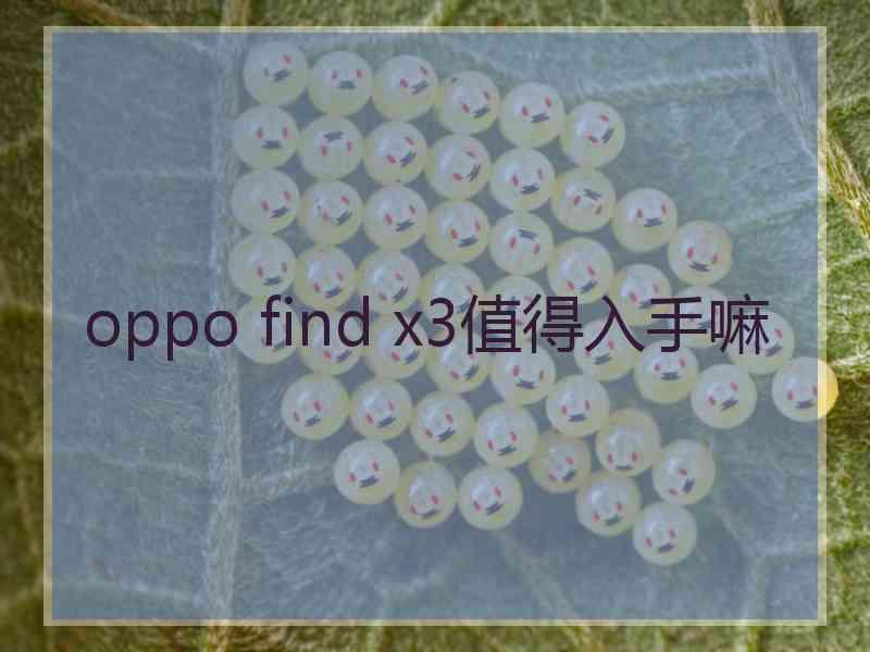 oppo find x3值得入手嘛