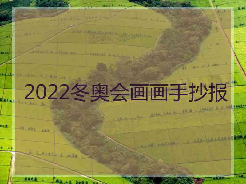 2022冬奥会画画手抄报