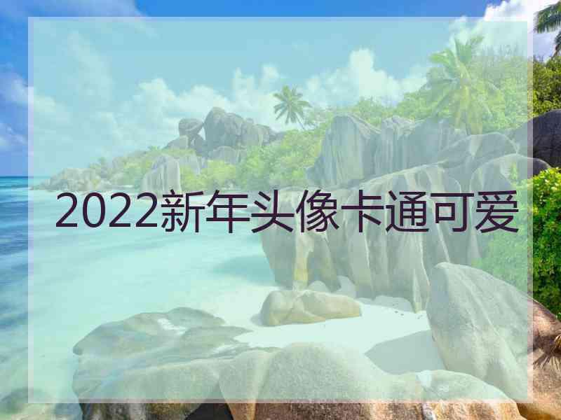 2022新年头像卡通可爱