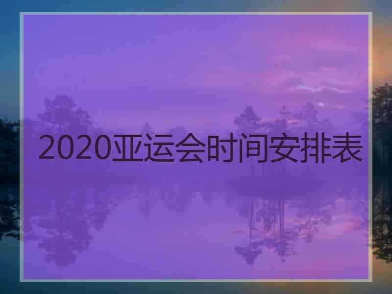 2020亚运会时间安排表