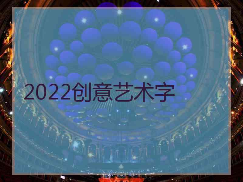 2022创意艺术字