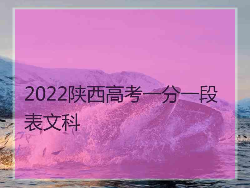 2022陕西高考一分一段表文科