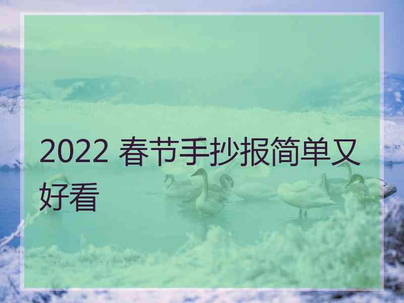 2022 春节手抄报简单又好看