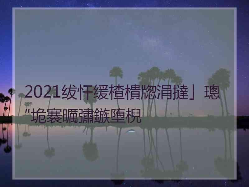 2021绂忓缓楂樻牎涓撻」璁″垝褰曞彇鏃堕棿