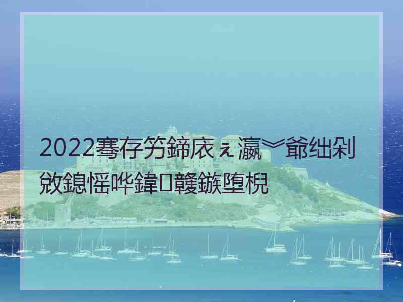 2022骞存竻鍗庡ぇ瀛︾爺绌剁敓鎴愮哗鍏竷鏃堕棿