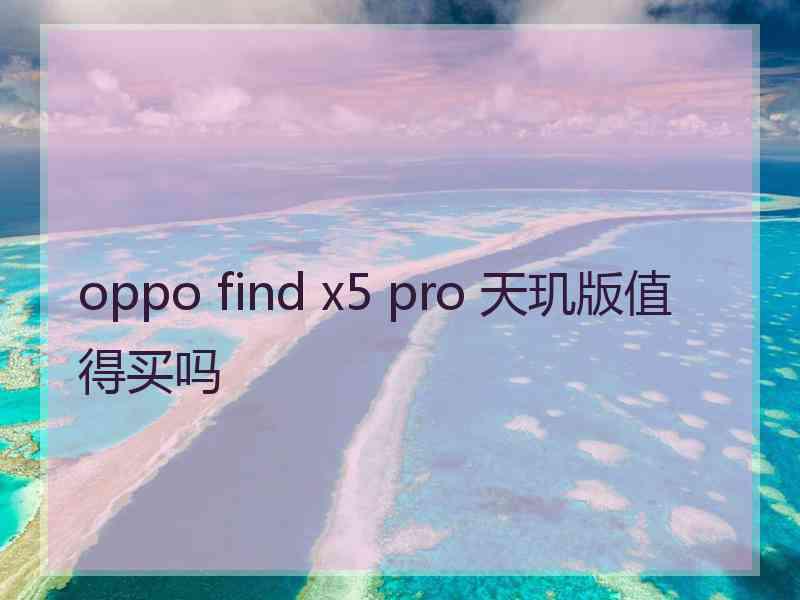 oppo find x5 pro 天玑版值得买吗