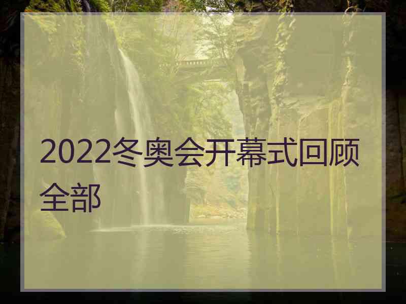 2022冬奥会开幕式回顾全部