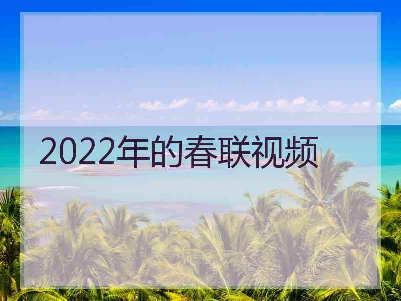 2022年的春联视频