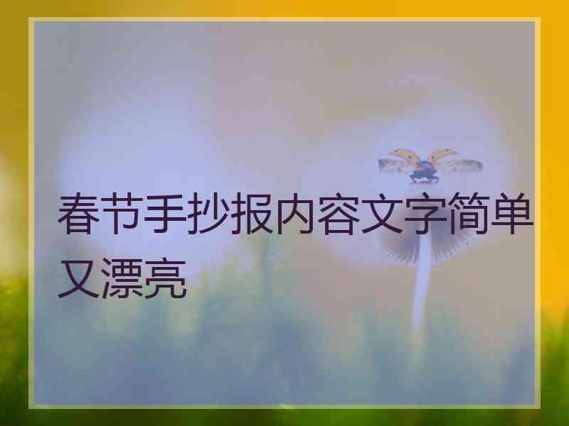 春节手抄报内容文字简单又漂亮