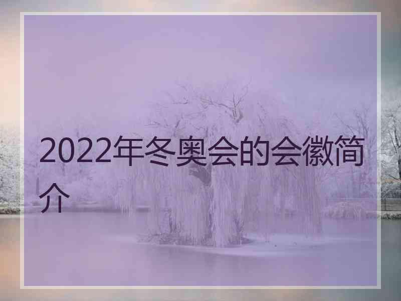 2022年冬奥会的会徽简介