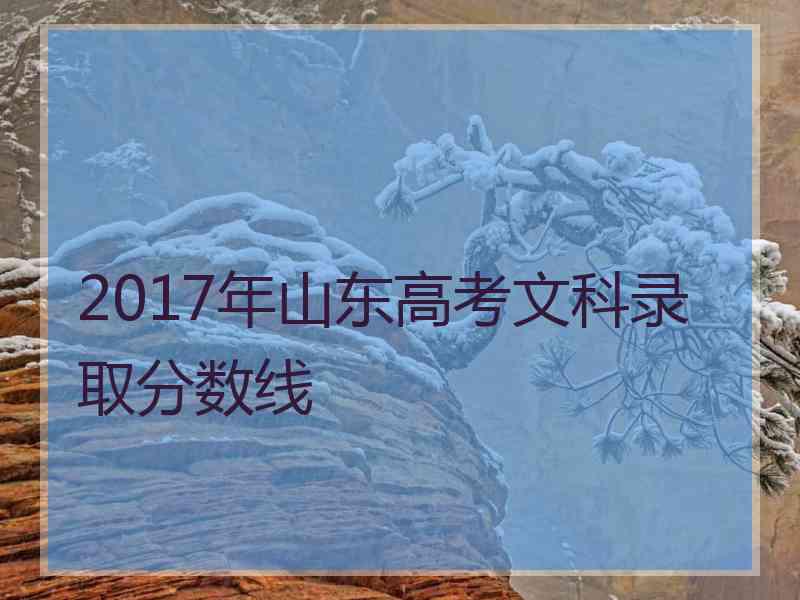 2017年山东高考文科录取分数线