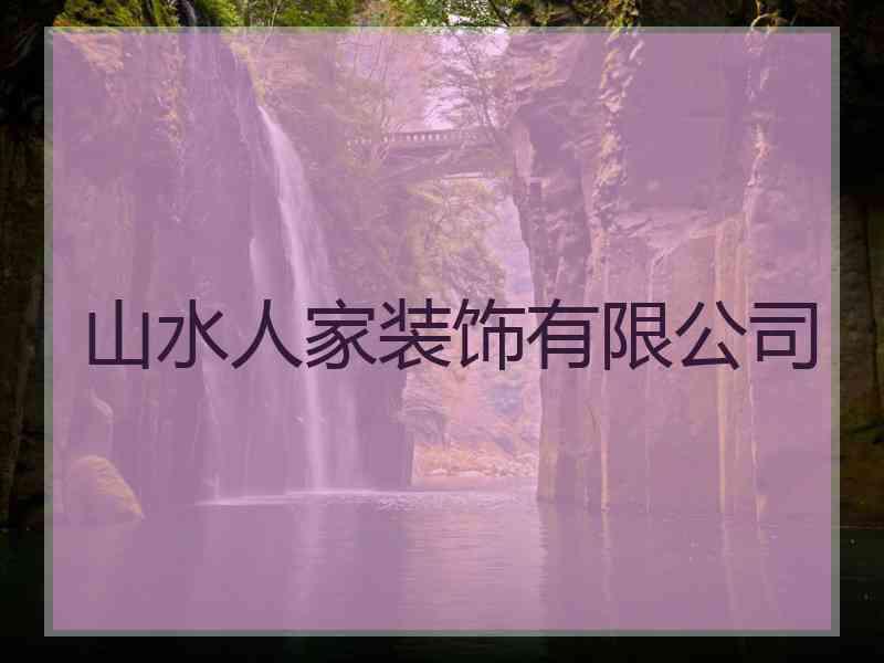 山水人家装饰有限公司