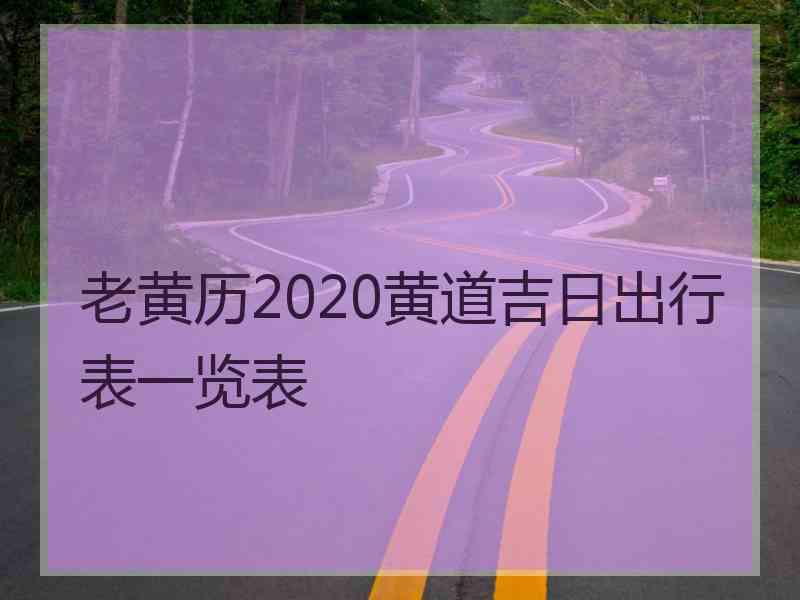 老黄历2020黄道吉日出行表一览表