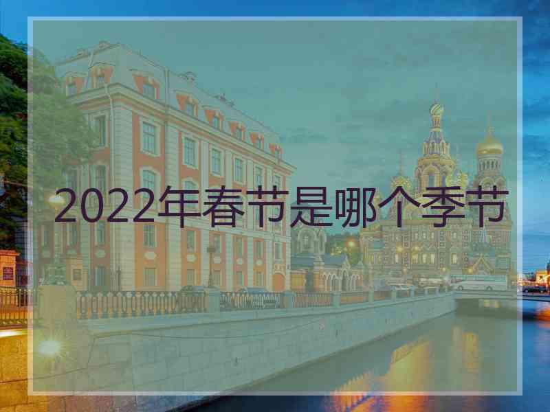 2022年春节是哪个季节