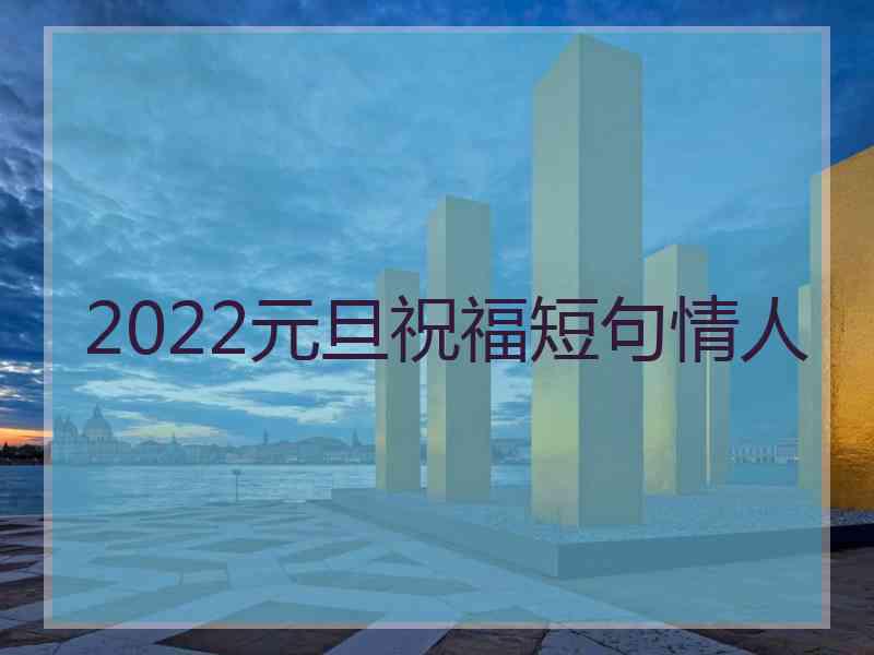 2022元旦祝福短句情人