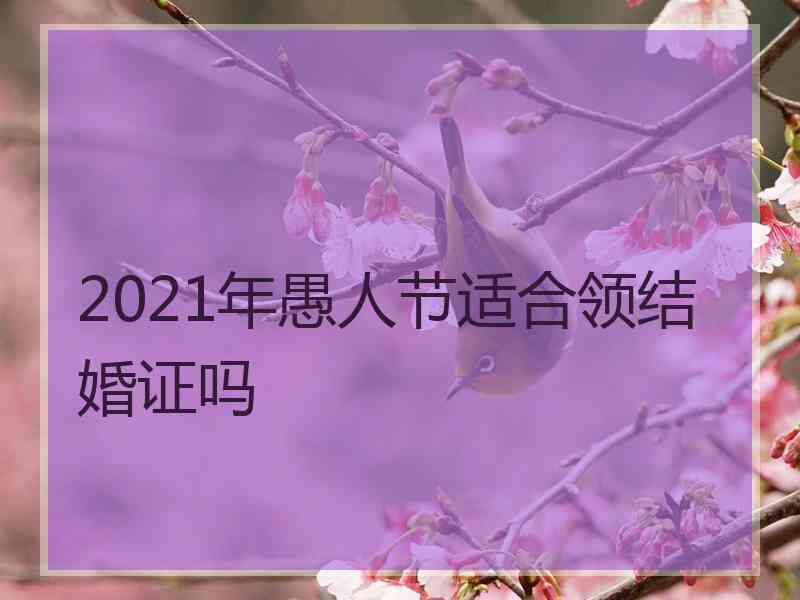 2021年愚人节适合领结婚证吗