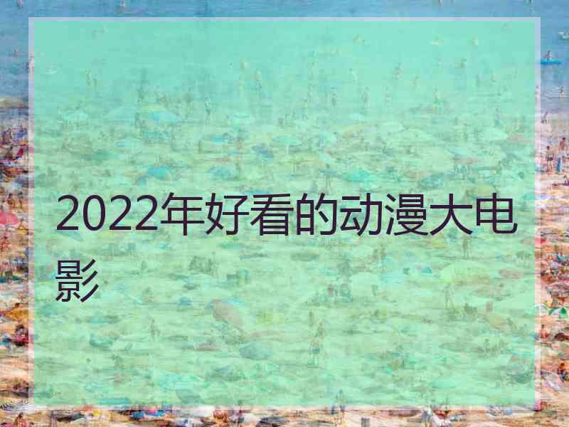 2022年好看的动漫大电影