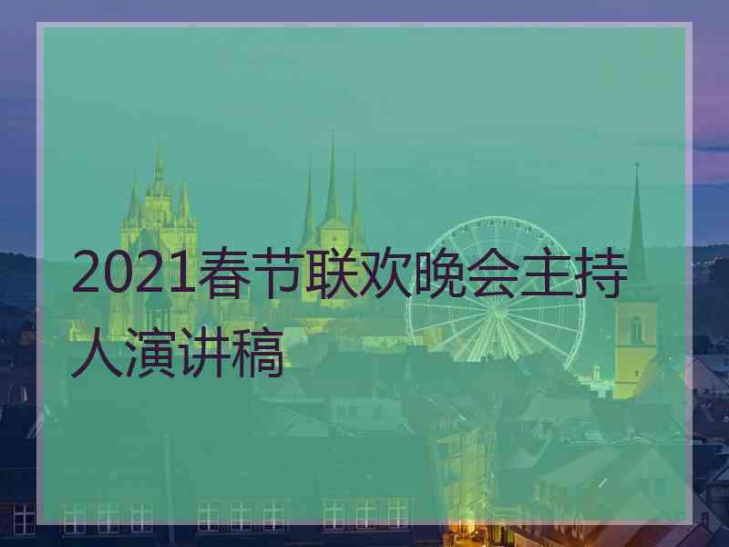 2021春节联欢晚会主持人演讲稿