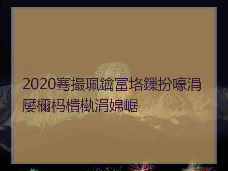 2020骞撮珮鑰冨垎鏁扮嚎涓嬮檷杩樻槸涓婂崌