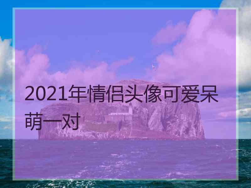 2021年情侣头像可爱呆萌一对