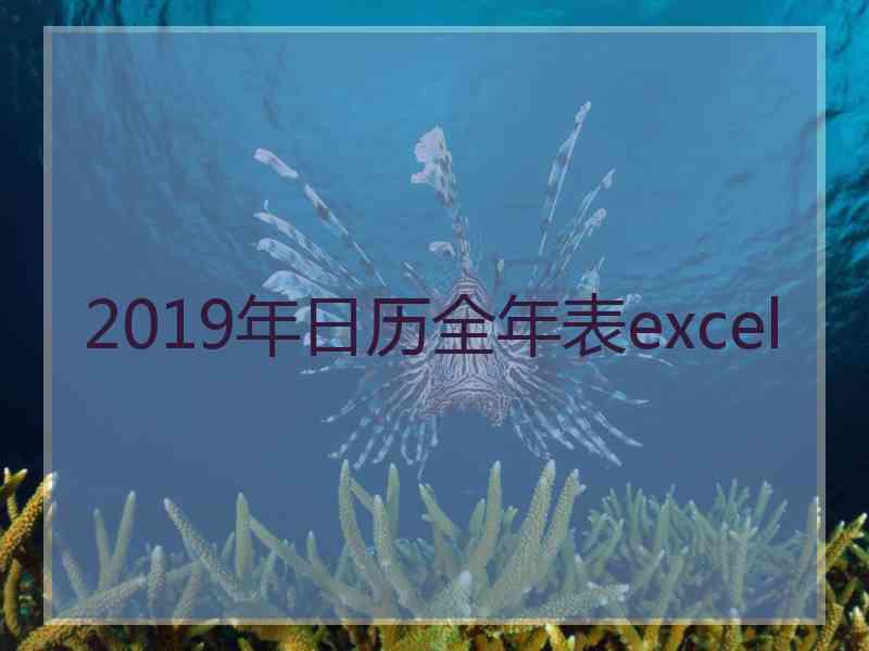 2019年日历全年表excel