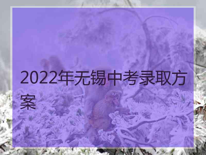 2022年无锡中考录取方案