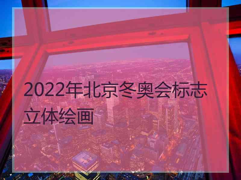 2022年北京冬奥会标志立体绘画