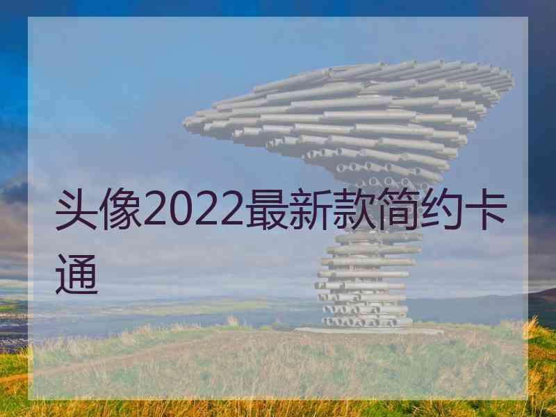 头像2022最新款简约卡通