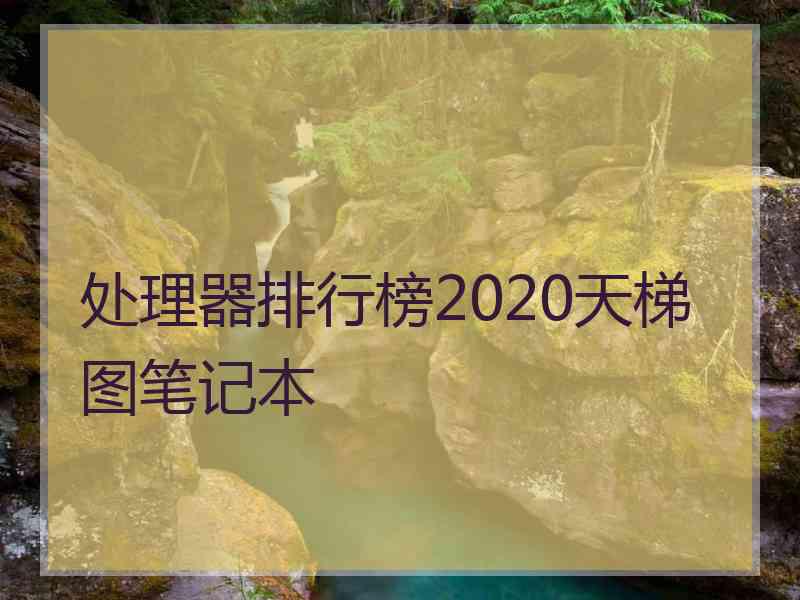 处理器排行榜2020天梯图笔记本