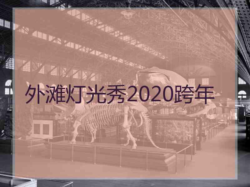 外滩灯光秀2020跨年