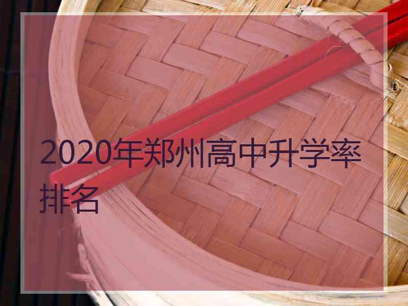 2020年郑州高中升学率排名