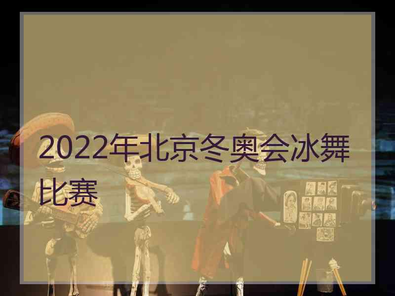 2022年北京冬奥会冰舞比赛