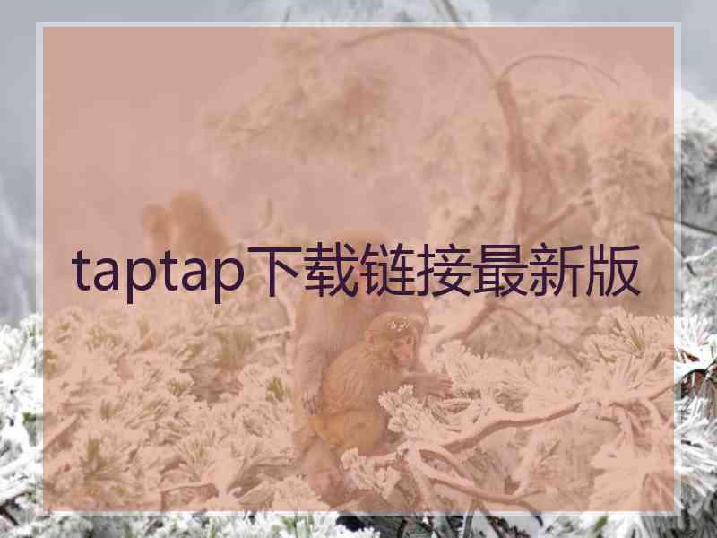 taptap下载链接最新版