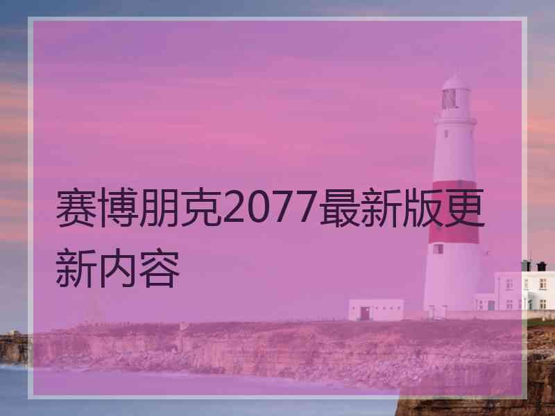 赛博朋克2077最新版更新内容