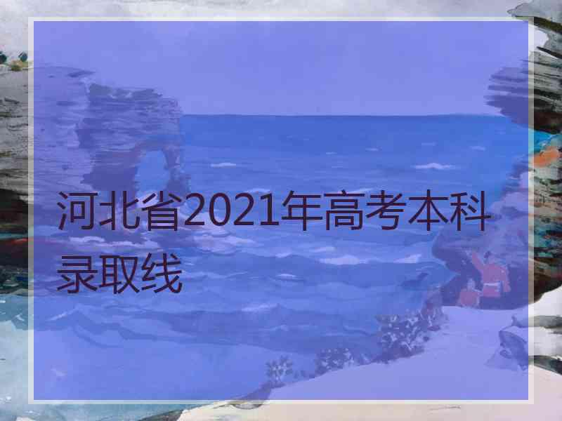 河北省2021年高考本科录取线