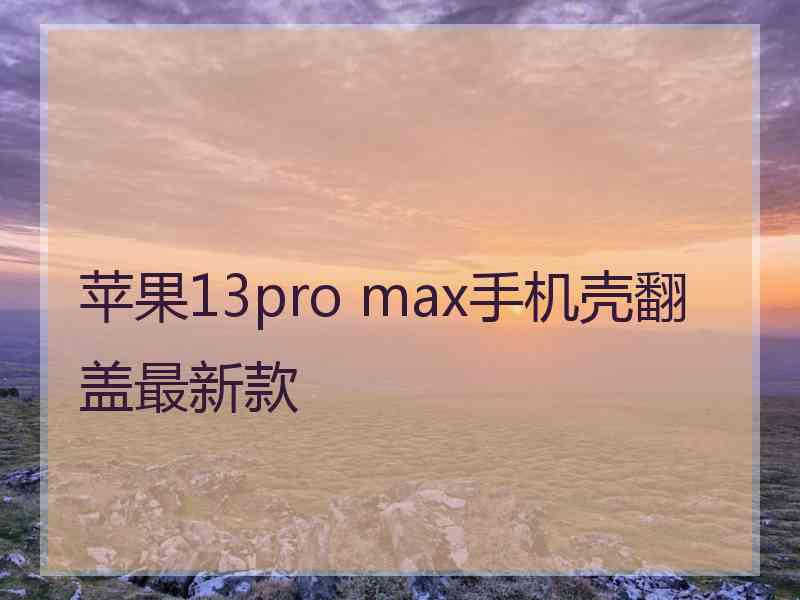 苹果13pro max手机壳翻盖最新款