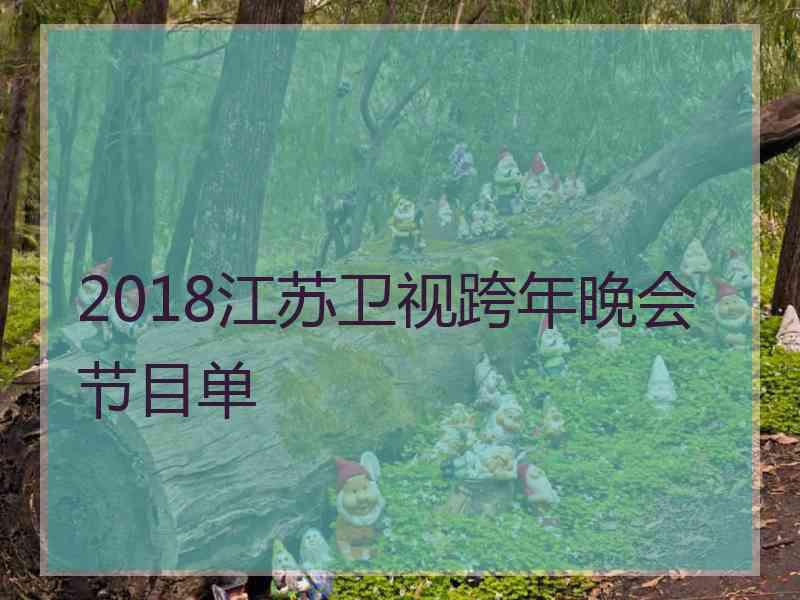 2018江苏卫视跨年晚会节目单