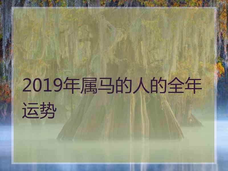 2019年属马的人的全年运势