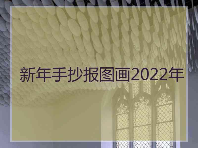 新年手抄报图画2022年