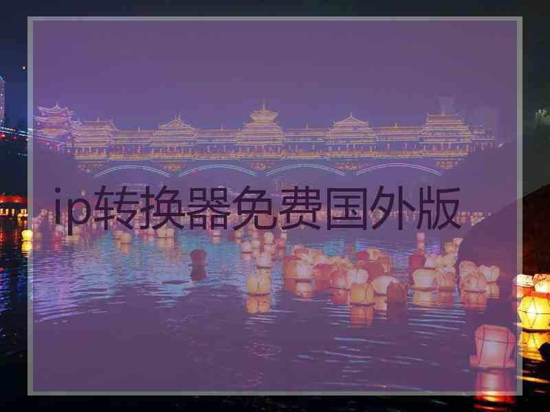 ip转换器免费国外版